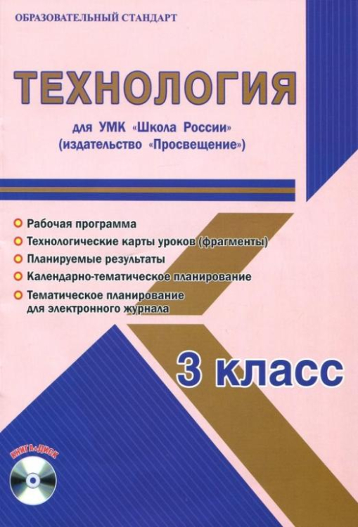 Технология. 3 класс. Методическое пособие для УМК &quot;Школа России&quot; (Просвещение) (+CD) (+ CD-ROM)