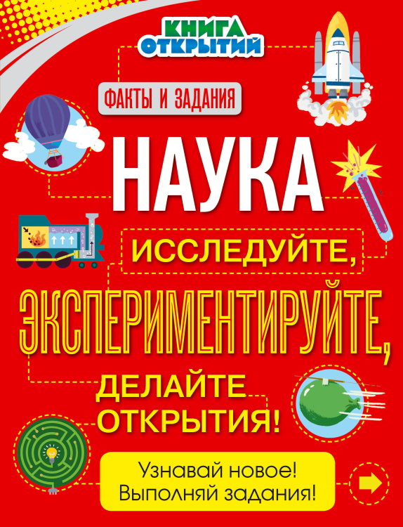 Наука. Исследуйте, экспериментируйте, делайте открытия!