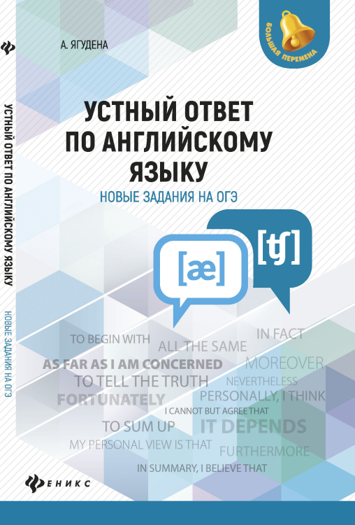 Устный ответ по английскому языку: новые задания на ОГЭ