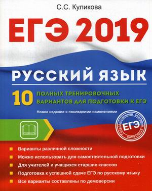 ЕГЭ 2019. Русский язык. 10 полных тренировочных вариантов для подготовки к ЕГЭ