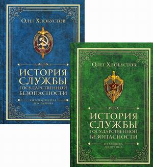 История службы государственной безопасности (количество томов: 2)