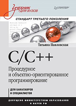 C/C++. Процедурное и объектно-ориентированное программирование