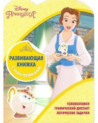 Принцессы Disney. КСН № 1801. Развивающая книжка с наклейками