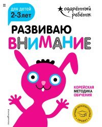 Развиваю внимание. Для детей 2-3 лет (с наклейками)