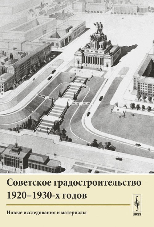 Советское градостроительство. 1917–1941 (количество томов: 2)