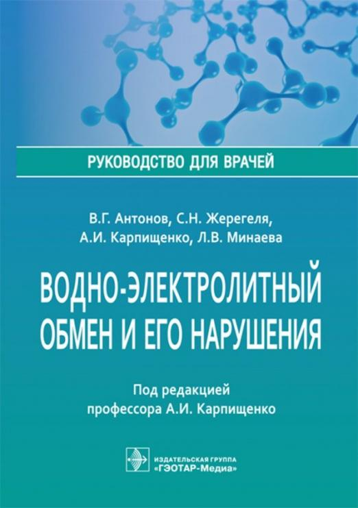 Водно-электролитный обмен и его нарушения. Руководство для врачей