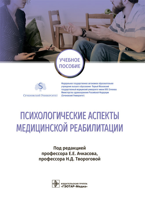 Психологические аспекты медицинской реабилитации. Учебное пособие