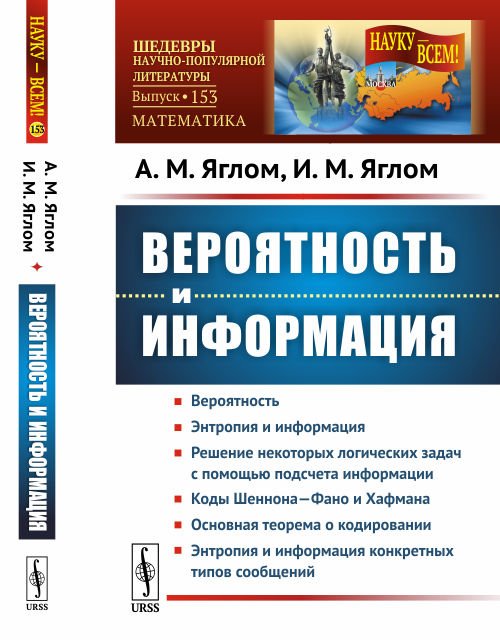 Вероятность и информация. Выпуск №153