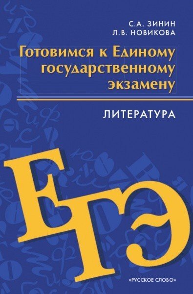 Готовимся к ЕГЭ. Литература. 10-11 класс