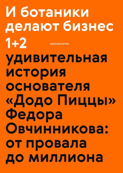 И ботаники делают бизнес 1+2. Удивительная история основателя &quot;Додо Пиццы&quot; Федора Овчинникова: от провала до миллиона