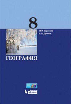 География. 8 класс. Учебник. ФГОС