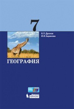 География. 7 класс. Учебник. ФГОС