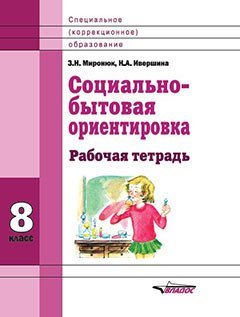 Социально-бытовая ориентировка. Рабочая тетрадь. 8 класс