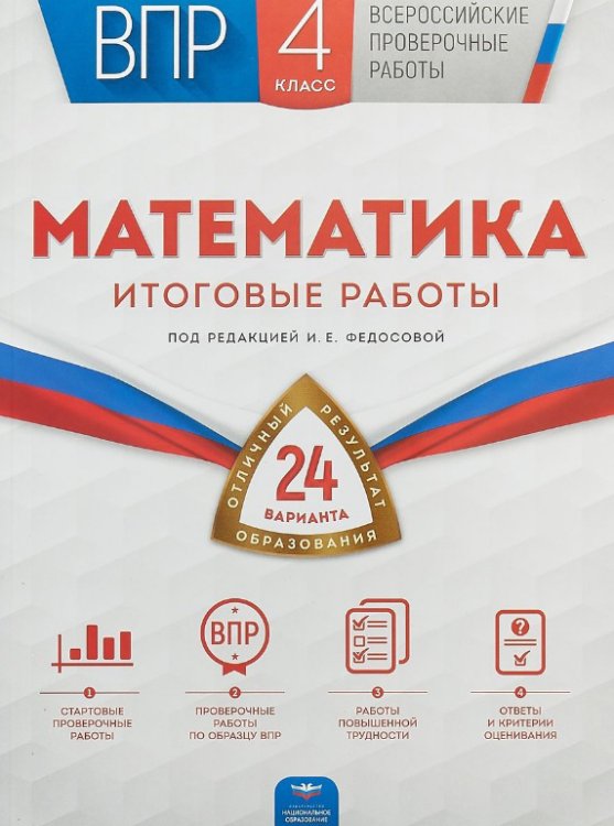 ВПР. Математика 4 класс. 24 варианта. Итоговые работы (+ вкладыш)