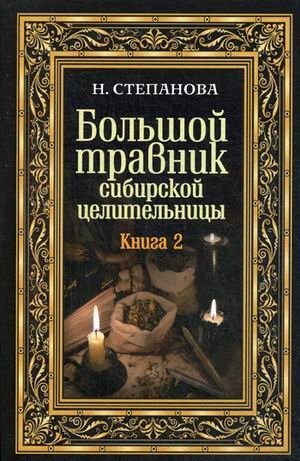 Большой травник сибирской целительницы. Книга 2