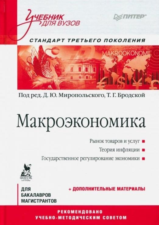 Макроэкономика. Учебник для вузов