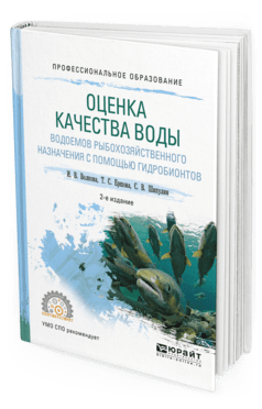 Оценка качества воды водоемов рыбохозяйственного назначения с помощью гидробионтов. Учебное пособие для СПО