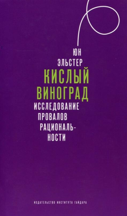 Кислый виноград. Исследование провалов рациональности