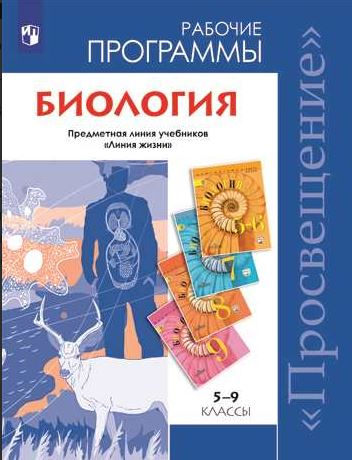 Биология. 5-9 классы. Рабочие программы. Предметная линия учебников &quot;Линия жизни&quot;. ФГОС