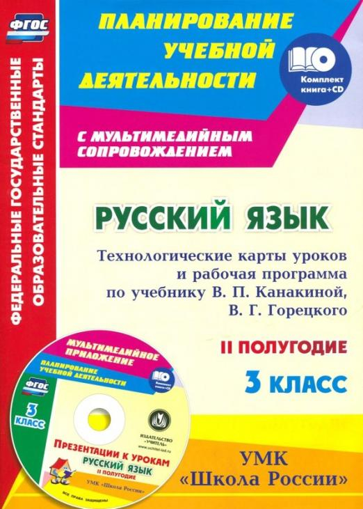 Русский язык. 3 класс. Технологические карты уроков и рабочая программа по уч. В.П.Канакиной (+CD) (+ CD-ROM)