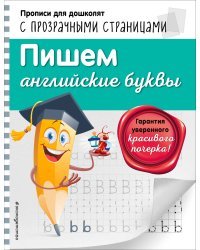 Пишем английские буквы