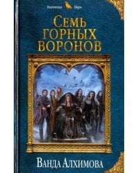 Семь горных воронов