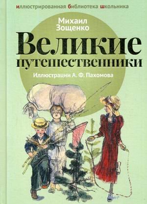 Великие путешественники