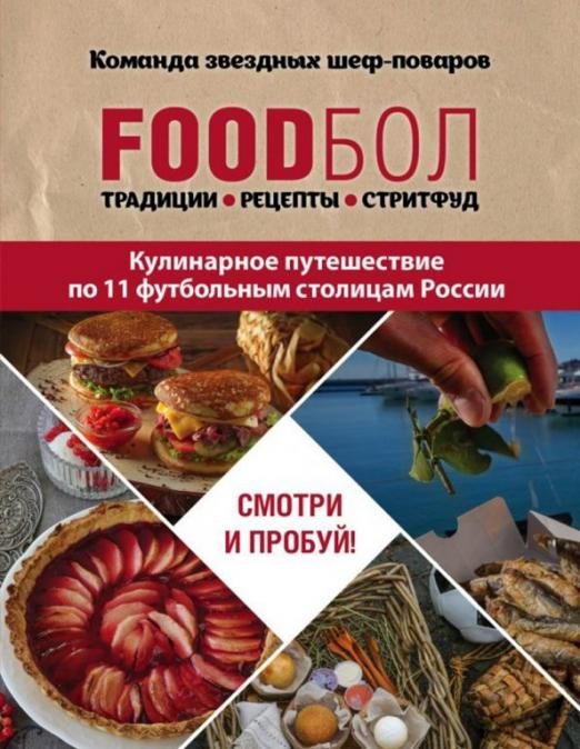 FOODбол. Традиции, рецепты, стритфуд. Кулинарное путешествие по 11 футбольным столицам России