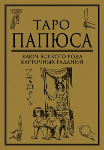 Таро а. Ключ всякого рода карточных гаданий. Книга-руководство