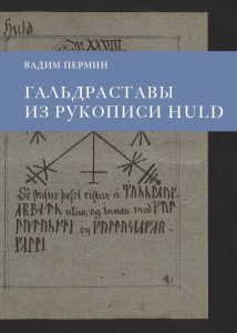 Гальдраставы из рукописи Huld