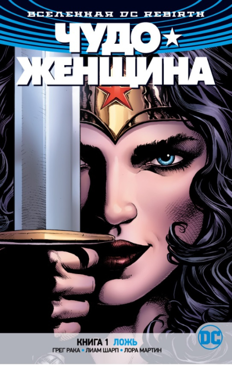 Вселенная DC. Rebirth. Чудо-Женщина. Книга 1. Ложь