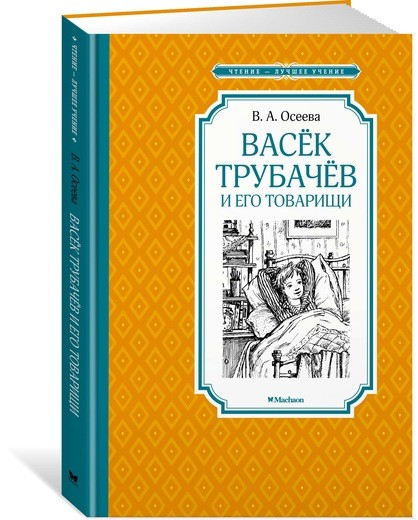 Васёк Трубачёв и его товарищи