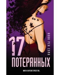 17 потерянных