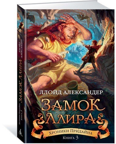 Хроники Придайна. Книга 3. Замок Ллира