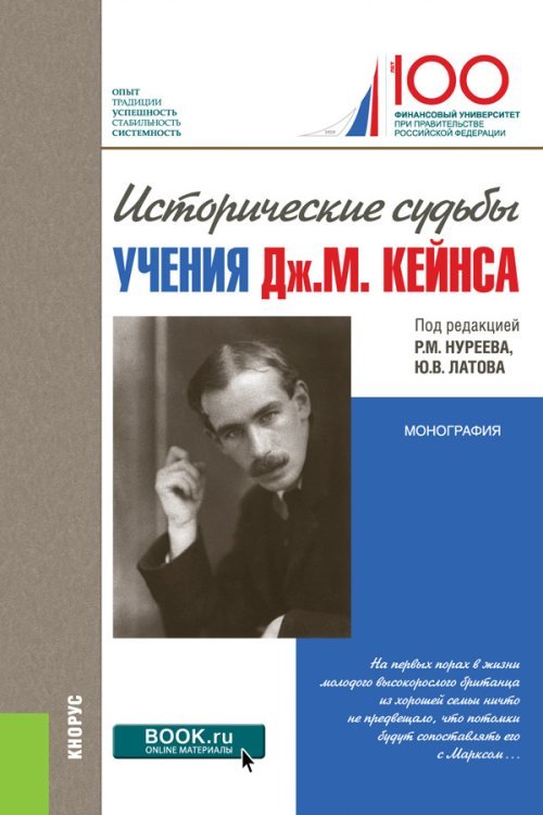 Исторические судьбы учения Дж.М. Кейнса. Монография