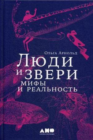 Люди и звери: мифы и реальность