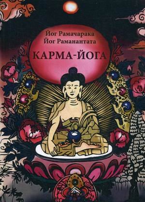 Карма-Йога. Учение йогов о труде и обязанностях в жизни. Сборник материалов для практических занятий Карма-Йогой