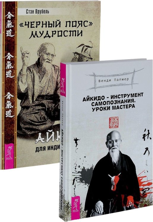 Айкидо - инструмент самопознания. &quot;Черный пояс&quot; мудрости (комплект из 2 книг) (количество томов: 2)