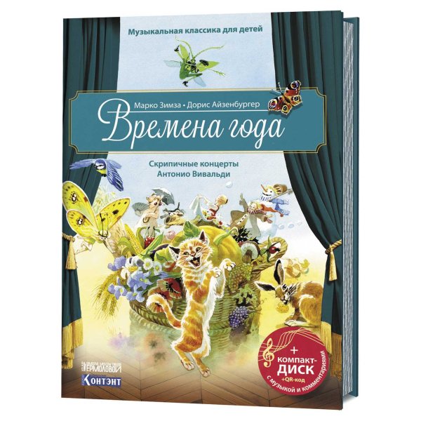 Музыкальная классика для детей. Времена года (+ CD-ROM)