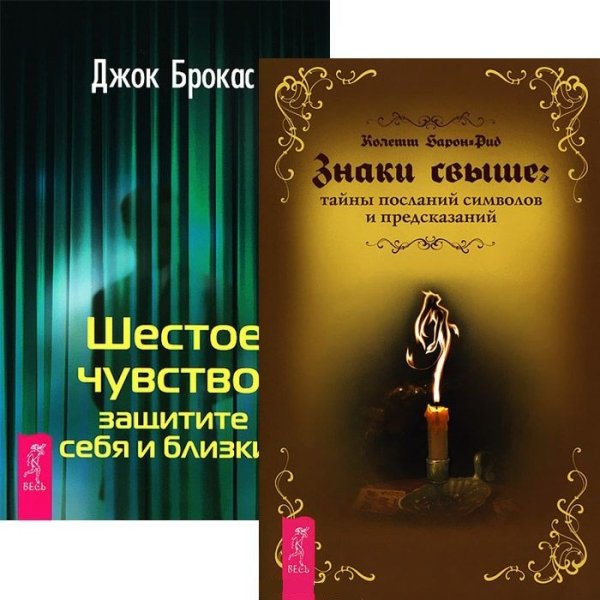 Знаки свыше: тайны посланий, символов и предсказаний. Шестое чувство: защитите себя и близких (комплект из 2 книг) (количество томов: 2)