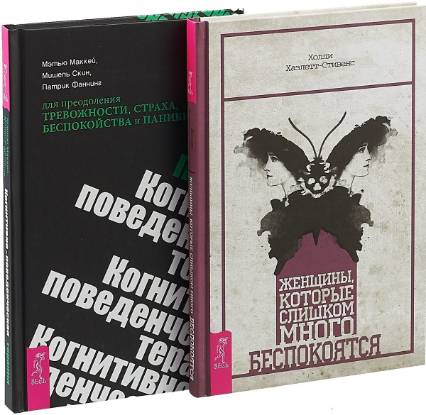 Женщины, которые слишком много беспокоятся. Когнитивно-поведенческая терапия для преодоления тревожности, страха, беспокойства и паники (комплект из 2 книг) (количество томов: 2)