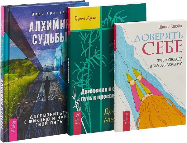 Алхимия судьбы. Доверять себе. Движение к свободе: путь к просветлению (комплект из 3 книг) (количество томов: 3)