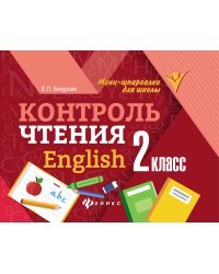 Контроль чтения. Бахурова Евгения Петровна контроль чтения English. Контроль чтения по английскому языку. Контроль чтения 2 класс английский язык. Контроль чтения Бахурова.