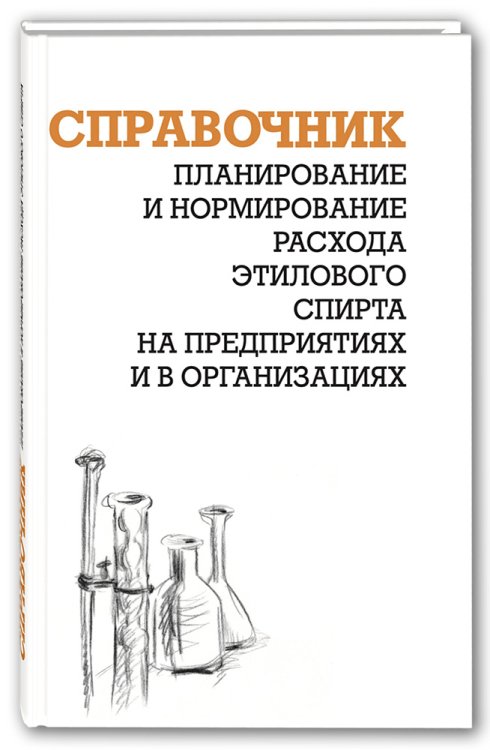 Планирование и нормирование расхода этилового спирта на предприятиях и в организациях