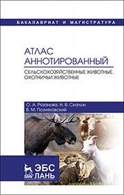 Атлас аннотированный. Сельскохозяйственные животные. Охотничьи животные