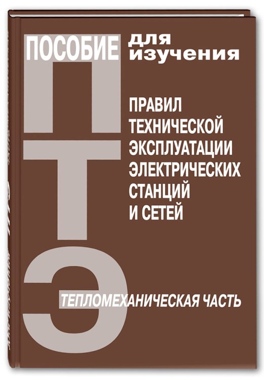 Пособие для изучения &quot;Правил технической эксплуатации электрических станций и сетей&quot;. Тепломеханическая часть