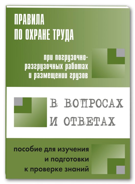 Правила по охране труда при погрузочно-разгрузочных работах и размещении грузов в вопросах и ответах