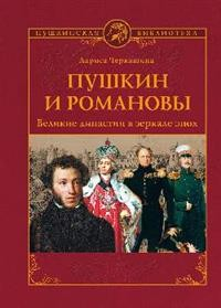 Пушкин и Романовы. Великие династии в зеркале эпох