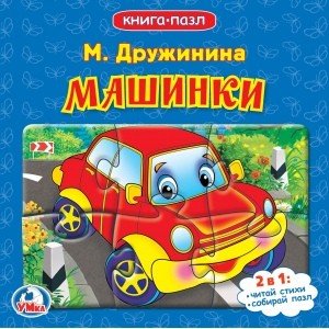 Машинки (книга с 6 пазлами)