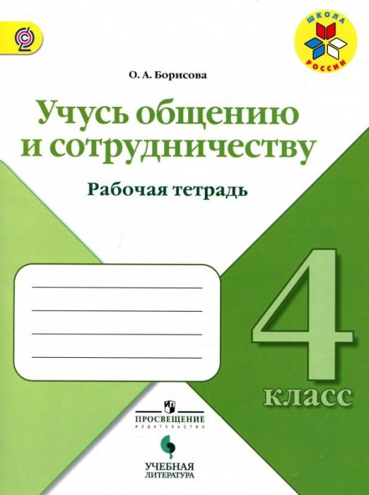 Учусь общению и сотрудничеству. 4 класс. Рабочая тетрадь. ФГОС